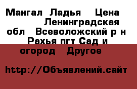 Мангал “Ладья“ › Цена ­ 34 990 - Ленинградская обл., Всеволожский р-н, Рахья пгт Сад и огород » Другое   